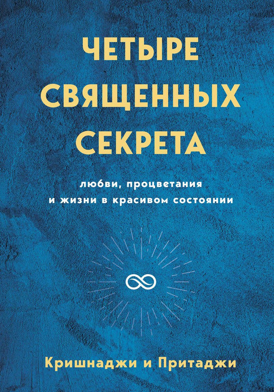 Обложка книги "Кришнаджи: Четыре священных секрета любви, процветания и жизни в красивом состоянии"