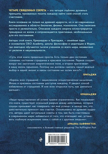 Фотография книги "Кришнаджи: Четыре священных секрета любви, процветания и жизни в красивом состоянии"