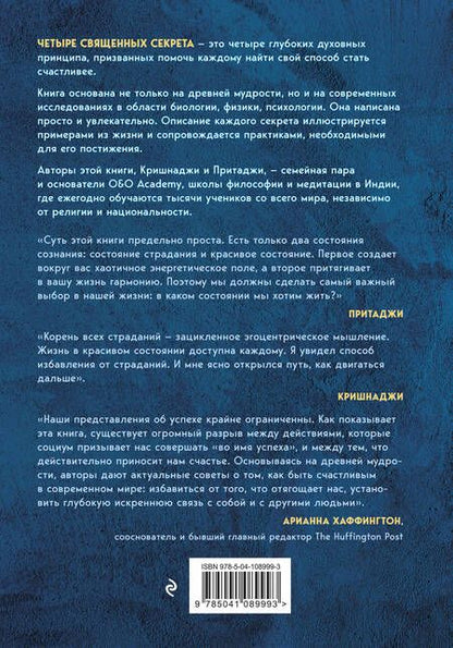 Фотография книги "Кришнаджи: Четыре священных секрета любви, процветания и жизни в красивом состоянии"