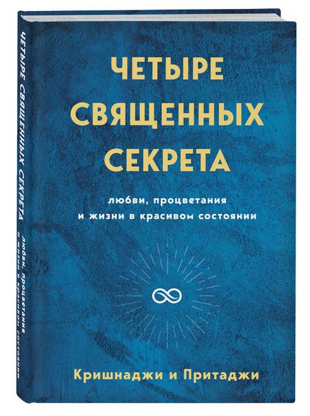 Фотография книги "Кришнаджи: Четыре священных секрета любви, процветания и жизни в красивом состоянии"
