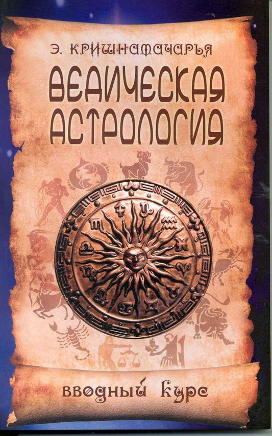 Обложка книги "Кришнамачарья: Ведическая астрология. Вводный курс. 5-е изд."