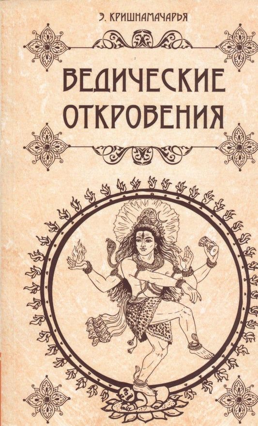 Обложка книги "Кришнамачарья: Ведические откровения"