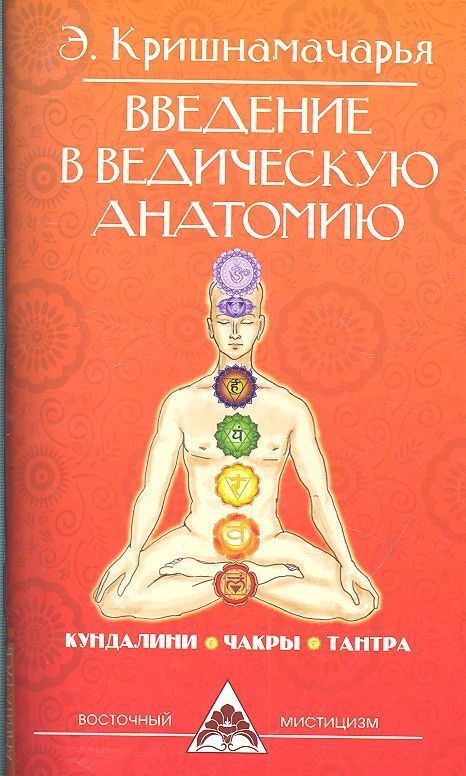 Обложка книги "Кришнамачарья: Введение в ведическую анатомию. Кундалини. Чакры. Тантра"