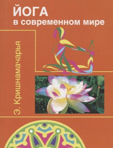 Обложка книги "Кришнамачарья: Йога в современном мире. Цикл лекций"