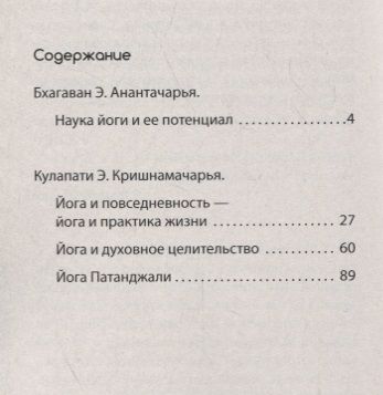 Фотография книги "Кришнамачарья: Йога в современном мире. Цикл лекций"