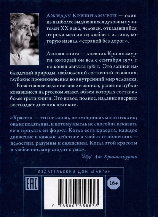 Обложка книги "Кришнамурти Джидду: Красота жизни. Дневник Кришнамурти. Полная версия"
