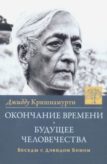 Обложка книги "Кришнамурти: Окончание времени. Будущее человечества. Беседы с Дэвидом Бомом"
