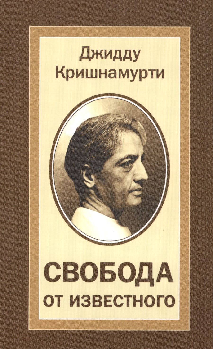 Обложка книги "Кришнамурти: Свобода от известного"