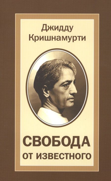 Фотография книги "Кришнамурти: Свобода от известного"