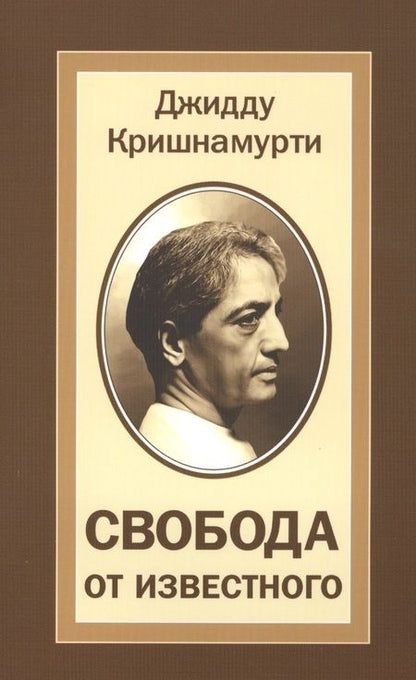 Фотография книги "Кришнамурти: Свобода от известного"