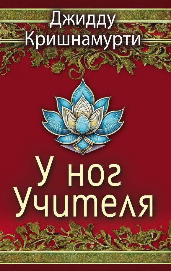 Обложка книги "Кришнамурти: У ног Учителя"