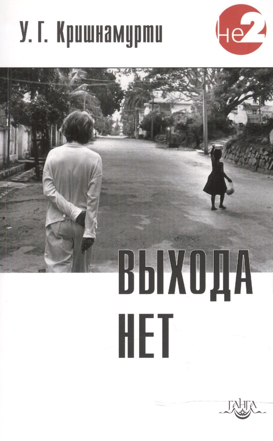 Обложка книги "Кришнамурти: Выхода нет"