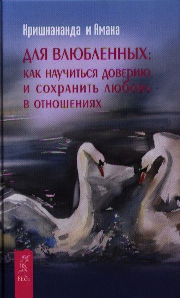 Обложка книги "Кришнананда, Амана: Для влюбленных. Ккак научиться доверию и сохранить любовь в отношениях"