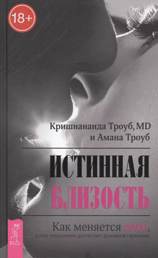 Обложка книги "Кришнананда, Амана: Истинная близость. Как меняется секс, когда отношения достигают духовной гармонии"