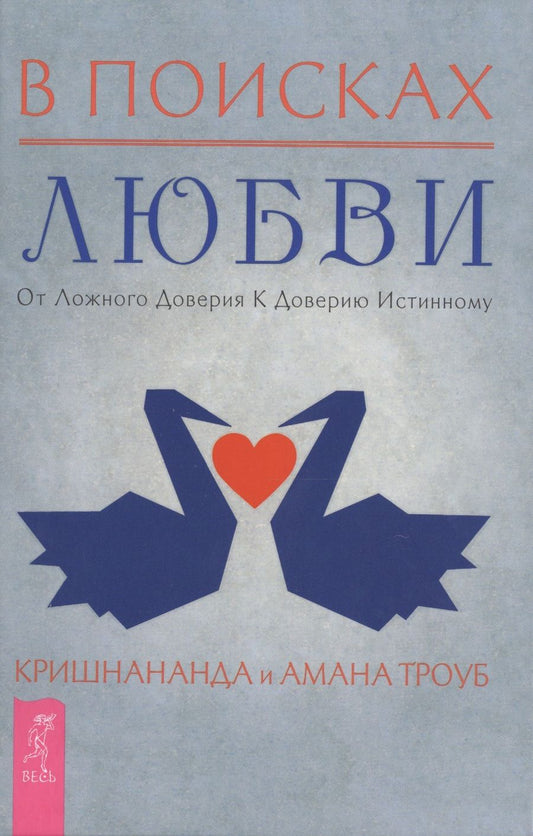 Обложка книги "Кришнананда, Троуб: В поисках любви. От ложного доверия к доверию истинному"