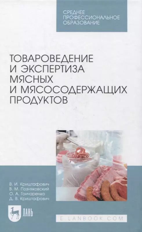 Обложка книги "Криштафович, Позняковский, Гончаренко: Товароведение и экспертиза мясных и мясосодержащих продуктов. Учебник для СПО"