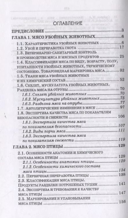 Фотография книги "Криштафович, Позняковский, Гончаренко: Товароведение и экспертиза мясных и мясосодержащих продуктов. Учебник для СПО"