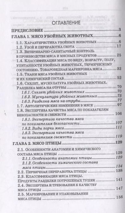 Фотография книги "Криштафович, Позняковский, Гончаренко: Товароведение и экспертиза мясных и мясосодержащих продуктов. Учебник для СПО"