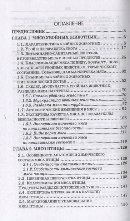 Фотография книги "Криштафович, Позняковский, Гончаренко: Товароведение и экспертиза мясных и мясосодержащих продуктов. Учебник для СПО"