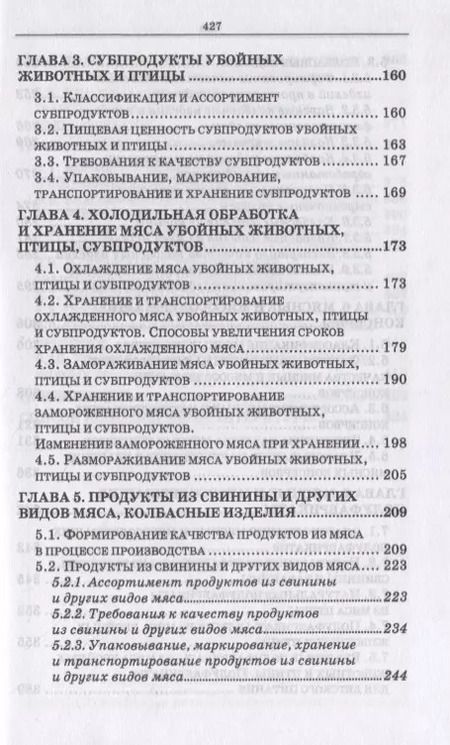 Фотография книги "Криштафович, Позняковский, Гончаренко: Товароведение и экспертиза мясных и мясосодержащих продуктов. Учебник для СПО"
