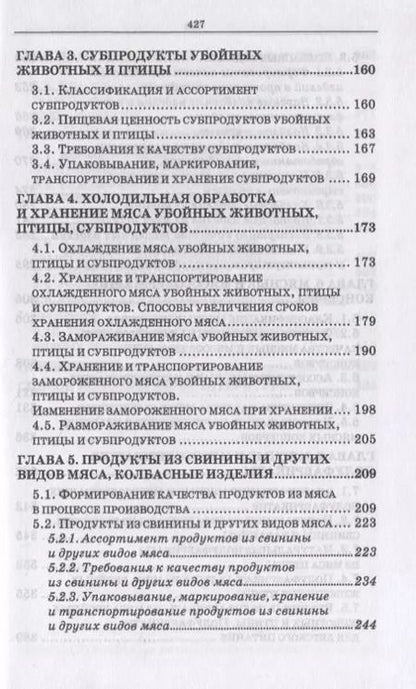 Фотография книги "Криштафович, Позняковский, Гончаренко: Товароведение и экспертиза мясных и мясосодержащих продуктов. Учебник для СПО"