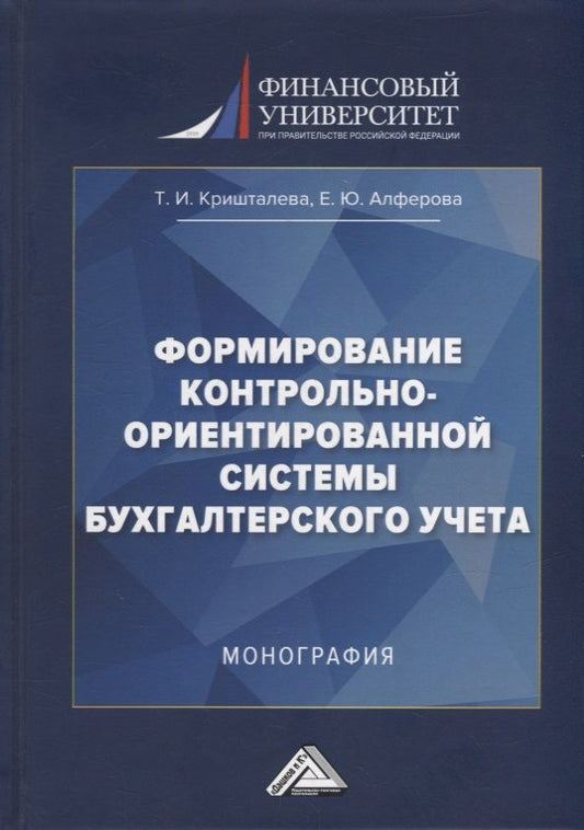 Обложка книги "Кришталева, Алферова: Формирование контрольно-ориентированной системы бухгалтерского учета: монография"