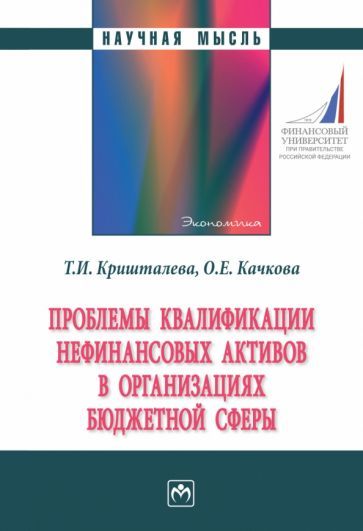 Обложка книги "Кришталева, Качкова: Проблемы квалификации нефинансовых активов в организациях бюджетной сферы. Монография"