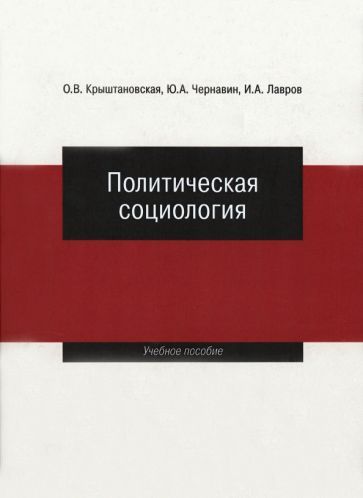 Обложка книги "Крыштановская, Чернавин, Лавров: Политическая социология. Учебное пособие"