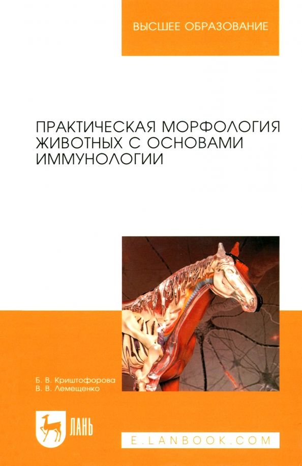 Обложка книги "Криштофорова, Лемещенко: Изучение анатомии на животных с основами иммуноморфологии. Учебное пособие"