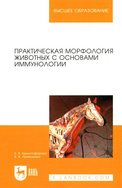 Обложка книги "Криштофорова, Лемещенко: Изучение анатомии на животных с основами иммуноморфологии. Учебное пособие"