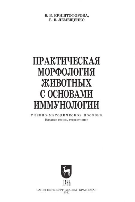 Фотография книги "Криштофорова, Лемещенко: Изучение анатомии на животных с основами иммуноморфологии. Учебное пособие"