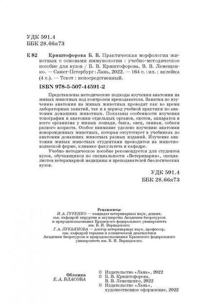 Фотография книги "Криштофорова, Лемещенко: Изучение анатомии на животных с основами иммуноморфологии. Учебное пособие"