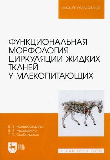 Обложка книги "Криштофорова, Лемещенко, Скобельская: Функциональная морфология циркуляции жидких тканей у млекопитающих. Учебное пособие для вузов"