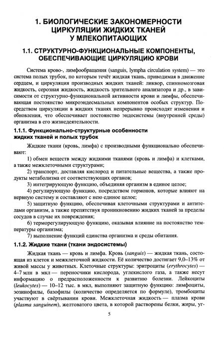 Фотография книги "Криштофорова, Лемещенко, Скобельская: Функциональная морфология циркуляции жидких тканей у млекопитающих. Учебное пособие для вузов"