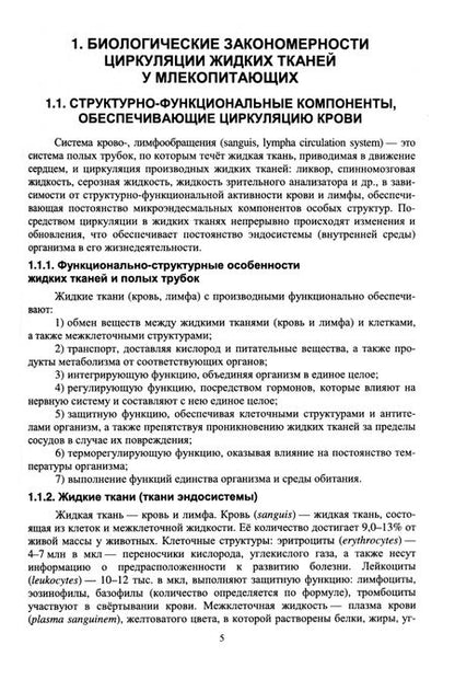Фотография книги "Криштофорова, Лемещенко, Скобельская: Функциональная морфология циркуляции жидких тканей у млекопитающих. Учебное пособие для вузов"
