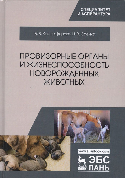 Обложка книги "Криштофорова, Саенко: Провизорные органы и жизнеспособность новорожденных животных. Монография"