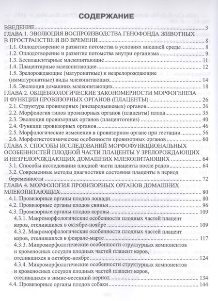 Фотография книги "Криштофорова, Саенко: Провизорные органы и жизнеспособность новорожденных животных. Монография"