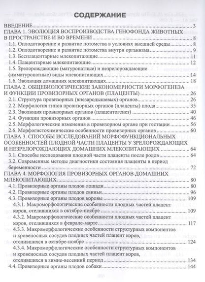 Фотография книги "Криштофорова, Саенко: Провизорные органы и жизнеспособность новорожденных животных. Монография"