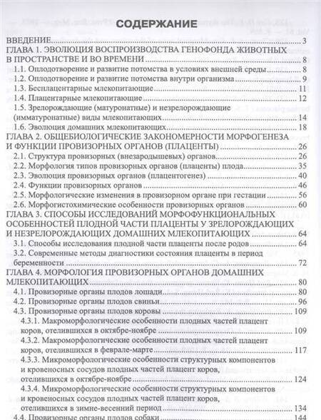 Фотография книги "Криштофорова, Саенко: Провизорные органы и жизнеспособность новорожденных животных. Монография"