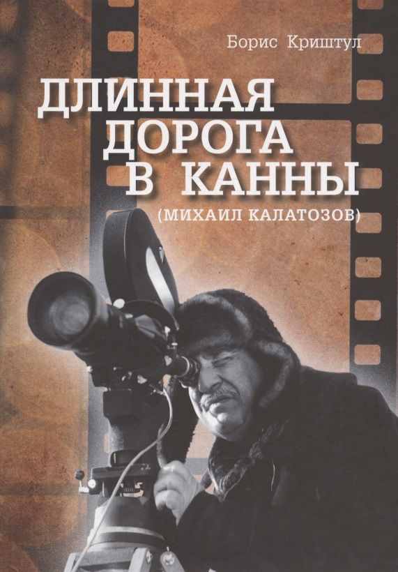 Обложка книги "Криштул: Длинная дорога в Канны (Михаил Калатозов)"