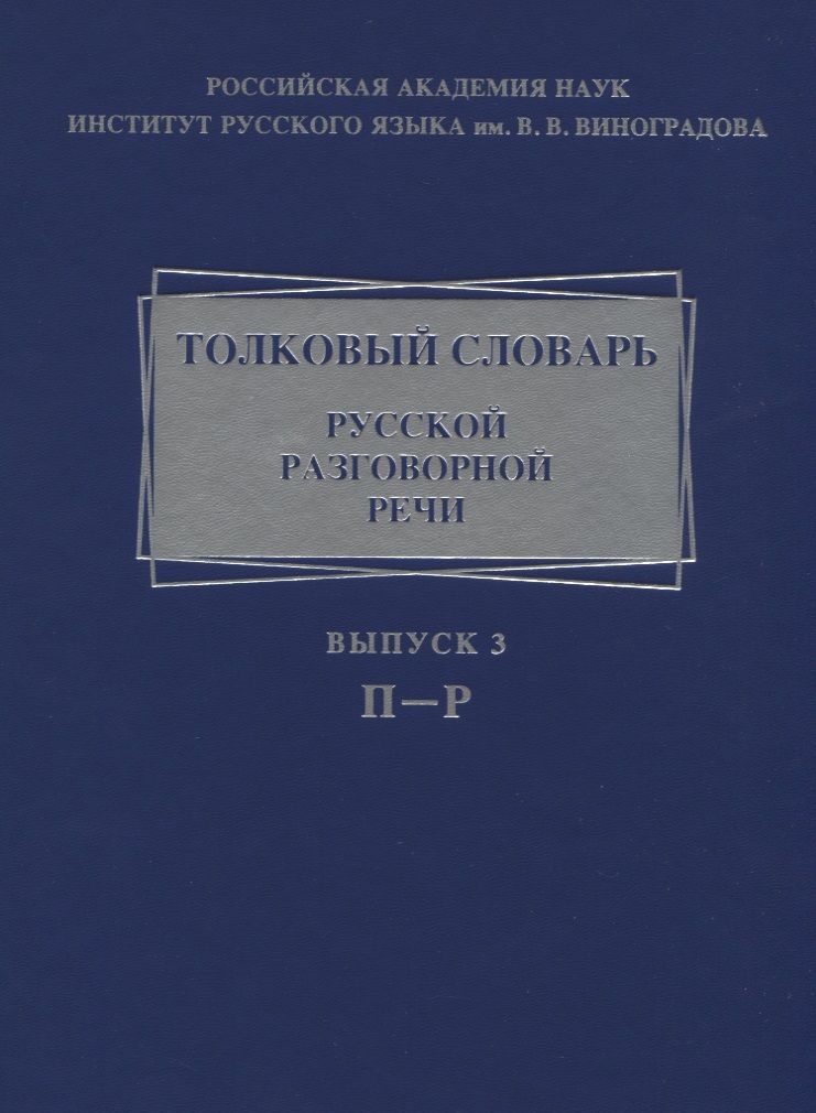 Обложка книги "Крысин, Гловинская, Голанова: Толковый словарь русской разговорной речи. Выпуск 3. П-Р"