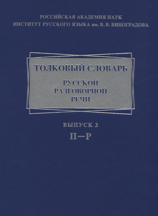 Обложка книги "Крысин, Гловинская, Голанова: Толковый словарь русской разговорной речи. Выпуск 3. П-Р"