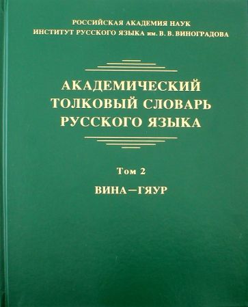 Обложка книги "Крысин, Грунченко, Кулева: Академический толковый словарь русского языка. Том 2. Вина - Гяур"