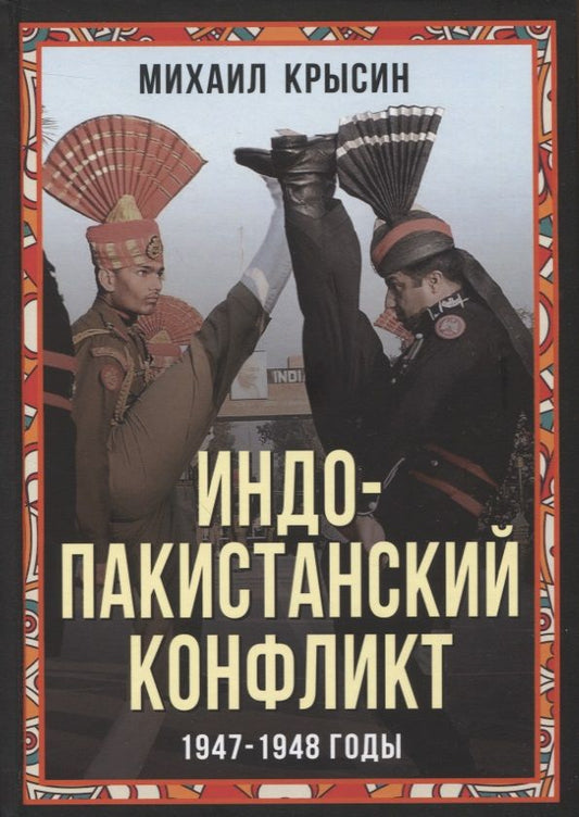 Обложка книги "Крысин: Индо-пакистанский конфликт в Кашмире. 1947-1948 годы"