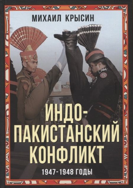 Фотография книги "Крысин: Индо-пакистанский конфликт в Кашмире. 1947-1948 годы"