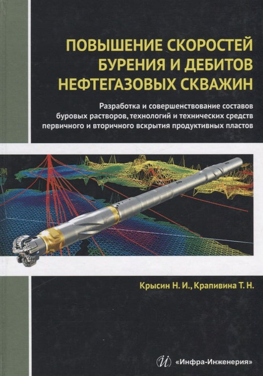 Обложка книги "Крысин, Крапивина: Повышение скоростей бурения и дебитов нефтегазовых скважин. Монография"