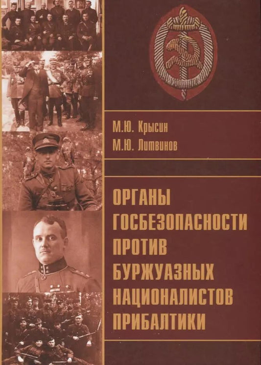 Обложка книги "Крысин, Литвинов: Органы госбезопасности против буржуазных националистов Прибалтики"