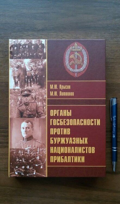 Фотография книги "Крысин, Литвинов: Органы госбезопасности против буржуазных националистов Прибалтики"