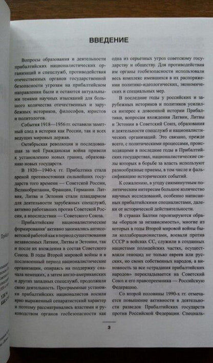 Фотография книги "Крысин, Литвинов: Органы госбезопасности против буржуазных националистов Прибалтики"