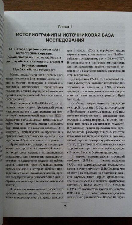 Фотография книги "Крысин, Литвинов: Органы госбезопасности против буржуазных националистов Прибалтики"